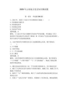 2026年云南地方黨史知識(shí)測(cè)試題附答案（奪分金卷）