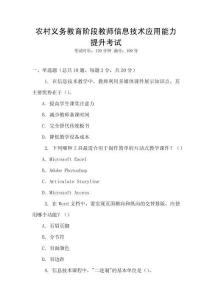 農(nóng)村義務(wù)教育階段教師信息技術(shù)應(yīng)用能力提升考試
