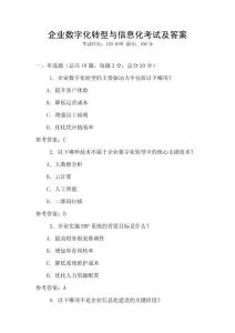 企業(yè)數(shù)字化轉(zhuǎn)型與信息化考試及答案
