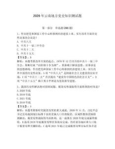 2026年云南地方黨史知識(shí)測(cè)試題（輕巧奪冠）
