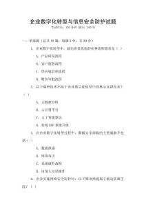 企業(yè)數(shù)字化轉(zhuǎn)型與信息安全防護試題