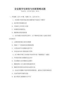 企業(yè)數(shù)字化轉(zhuǎn)型與創(chuàng)新策略試題
