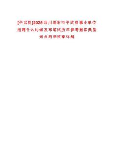[平武縣]2025四川綿陽市平武縣事業(yè)單位招聘什么時候發(fā)布筆試歷年參考題庫典型考點(diǎn)附帶答案詳解