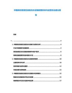 中國(guó)高校宿舍區(qū)自助洗衣設(shè)施配置標(biāo)準(zhǔn)與運(yùn)營(yíng)優(yōu)化建議報(bào)告