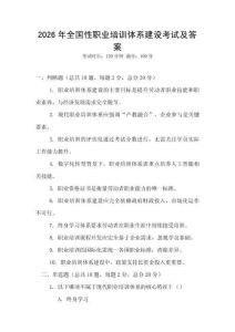 2026年全國性職業(yè)培訓(xùn)體系建設(shè)考試及答案