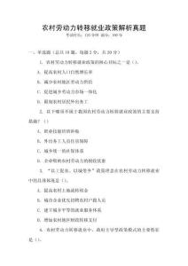 農(nóng)村勞動(dòng)力轉(zhuǎn)移就業(yè)政策解析真題