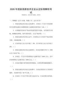 2026年國家高新技術企業(yè)認定標準解析考試