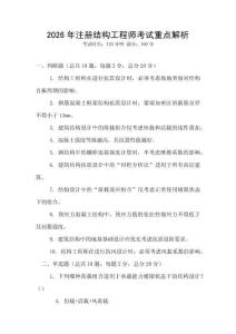 2026年注冊結構工程師考試重點解析