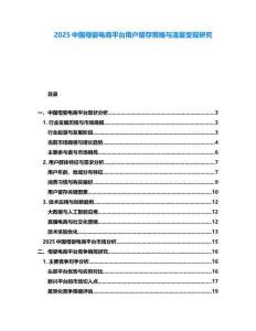 2025中國母嬰電商平臺用戶留存策略與流量變現(xiàn)研究