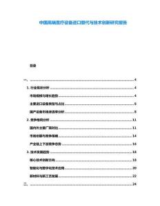 中國高端醫(yī)療設(shè)備進口替代與技術(shù)創(chuàng)新研究報告
