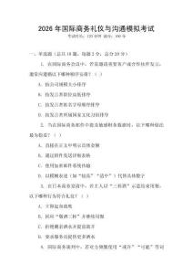 2026年國際商務禮儀與溝通模擬考試