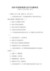 2026年國際商務禮儀與溝通考試