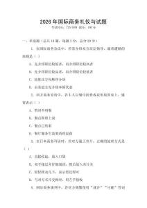 2026年國際商務禮儀與試題