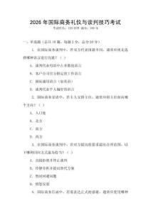 2026年國際商務禮儀與談判技巧考試