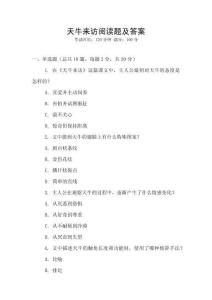 天牛來訪閱讀題及答案