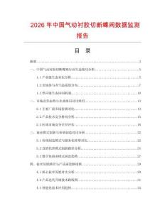 2026年中國氣動襯膠切斷蝶閥數(shù)據(jù)監(jiān)測報告