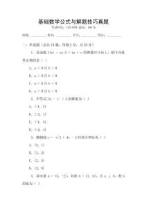 基礎(chǔ)數(shù)學(xué)公式與解題技巧真題