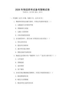 2026年物流師考試備考策略試卷