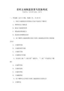 農(nóng)村土地制度改革與實(shí)施考試