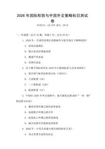 2026年國際形勢與中國外交策略科目測試卷