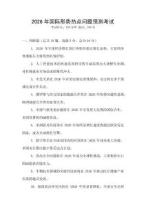 2026年國際形勢熱點問題預測考試
