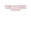 [平邑縣]2025山東臨沂市平邑縣招聘專職人民調(diào)解員40人筆試歷年參考題庫(kù)典型考點(diǎn)附帶答案詳解