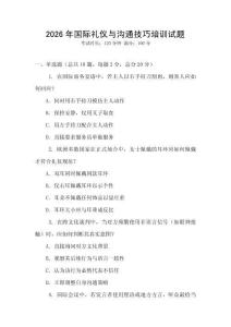 2026年國際禮儀與溝通技巧培訓試題