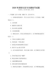 2026年國際禮儀與溝通技巧試題