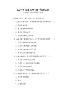 2026年兒童安全知識競賽試題