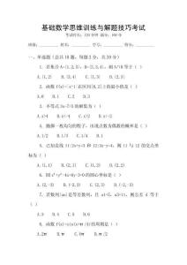 基礎(chǔ)數(shù)學(xué)思維訓(xùn)練與解題技巧考試