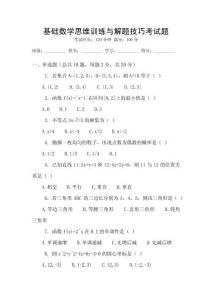 基礎(chǔ)數(shù)學思維訓練與解題技巧考試題
