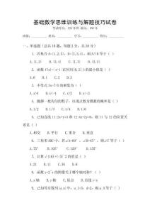 基礎(chǔ)數(shù)學(xué)思維訓(xùn)練與解題技巧試卷