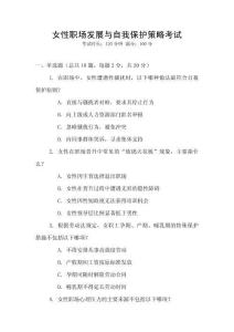 女性職場發(fā)展與自我保護(hù)策略考試