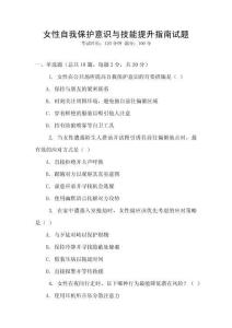 女性自我保護意識與技能提升指南試題
