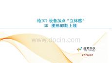 2026英飞凌边缘AI系列研讨会：给IoT设备加点“立体感”：3D 图形即刻上线