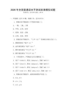 2026年全國普通話水平測試標準模擬試題