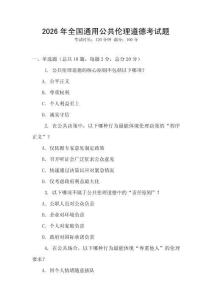 2026年全國通用公共倫理道德考試題