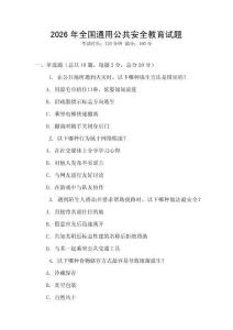 2026年全國通用公共安全教育試題