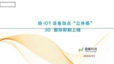 2026英飞凌边缘AI系列研讨会：给IoT设备加点“立体感”：3D 图形即刻上线