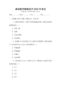 基礎(chǔ)數(shù)學(xué)解題技巧2025年考試