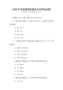 2026年全國通用普通話水平測試試題