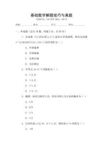 基礎(chǔ)數(shù)學(xué)解題技巧與真題