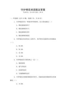 守護(hù)棉花閱讀題及答案