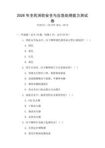 2026年全民消防安全與應(yīng)急處理能力測試卷