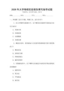 2026年大學(xué)物理實驗報告撰寫指導(dǎo)試題