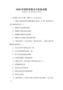 2026年國際貿易法與實務試題