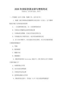 2026年國際貿易法律與慣例考試