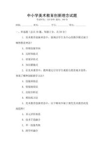 中小學(xué)美術(shù)教育創(chuàng)新理念試題