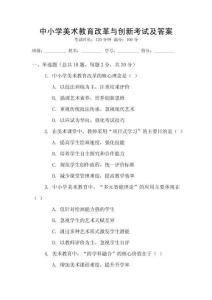 中小學(xué)美術(shù)教育改革與創(chuàng)新考試及答案