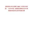 [國家事業單位招聘】2025《中國農學通報》《農學學報》編輯部招聘筆試歷年參考題庫典型考點附帶答案詳解